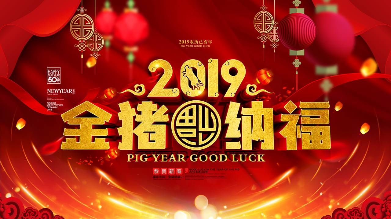 2019金猪纳福企业年会庆典ppt模板