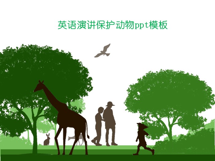 英语演讲保护动物ppt模板