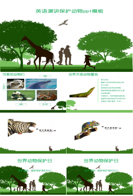 英语演讲保护动物ppt模板
