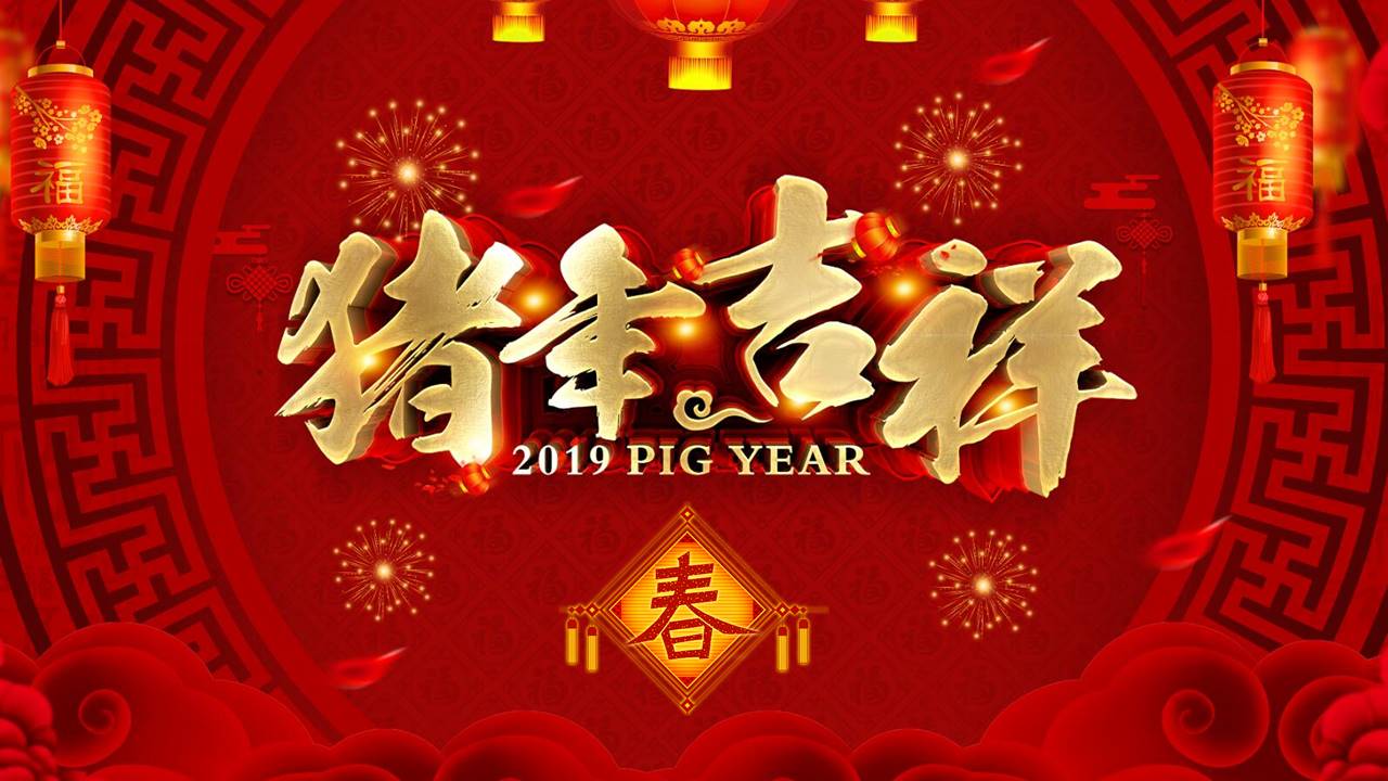 红色喜庆2019猪年公司年会颁奖晚会ppt模板