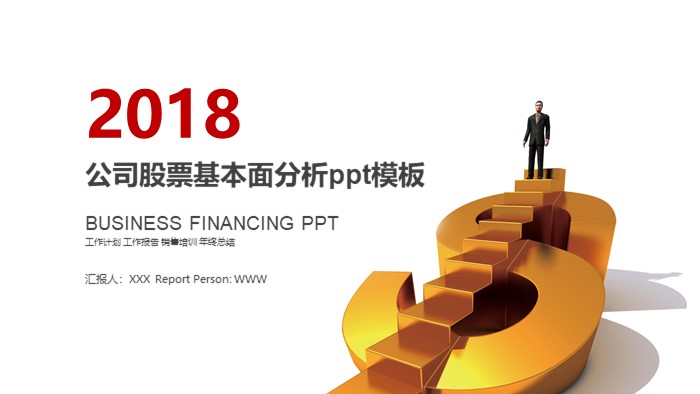 公司股票基本面分析ppt模板