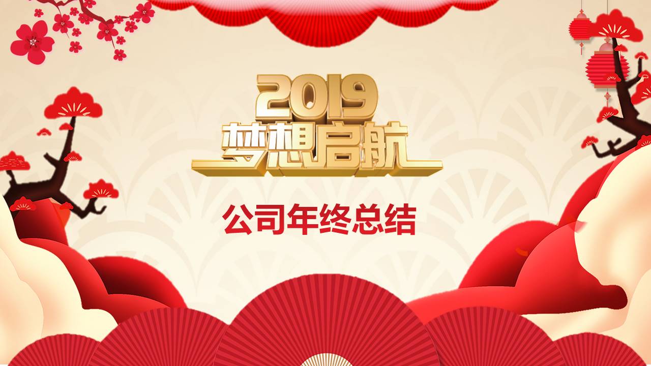 展望2019公司年终总结大会年会ppt模板