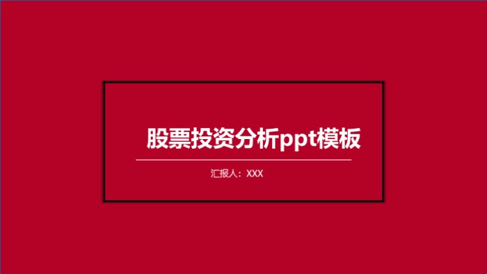 股票投资分析ppt模板