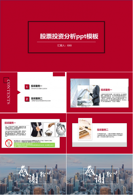 股票投资分析ppt模板