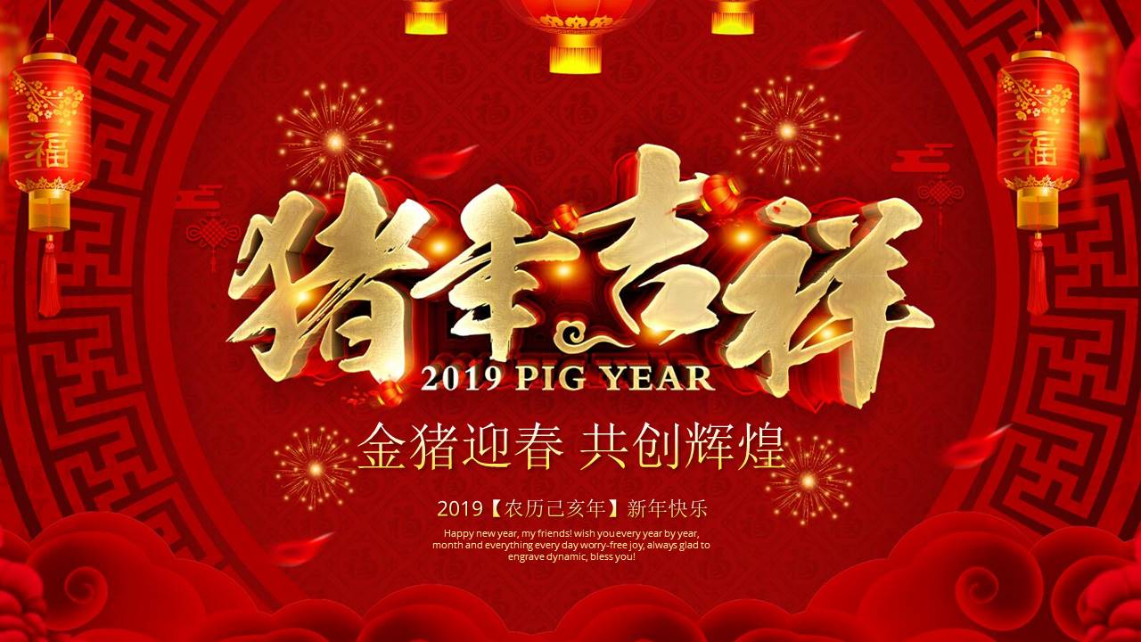 红色喜庆2019猪年公司年会颁奖晚会ppt模板
