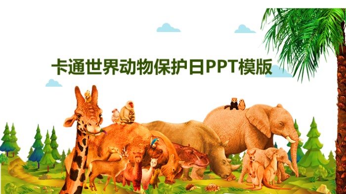 有关保护动物的ppt模板