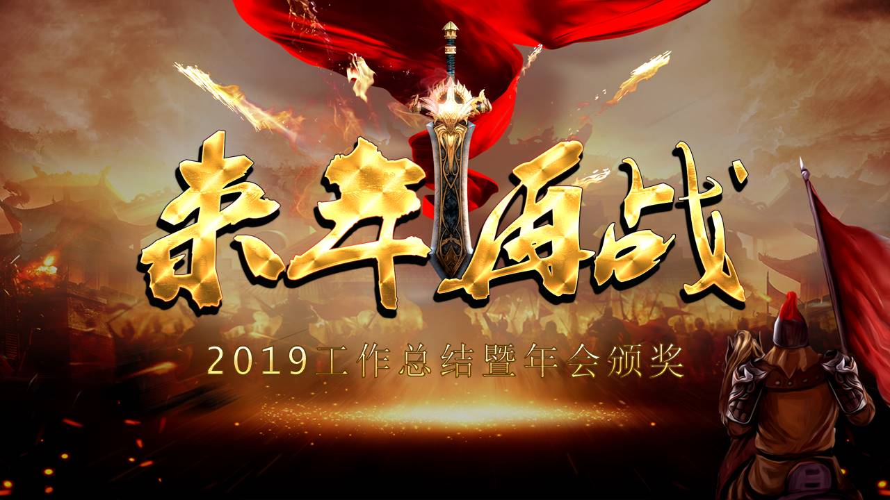 迎战2019工作总结暨年会颁奖ppt模板