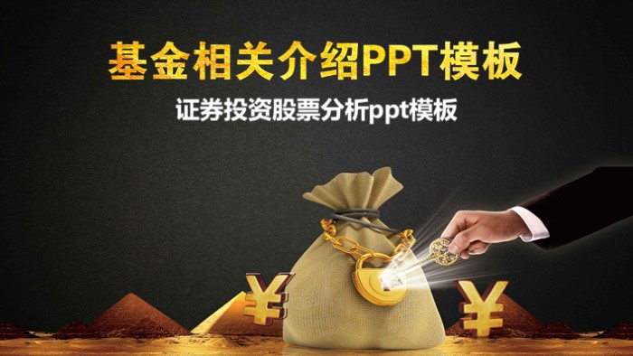 证券投资股票分析ppt模板