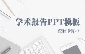 学术报告ppt模板