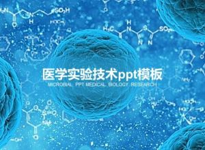 医学实验技术ppt模板