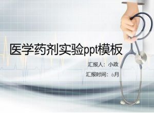 医学药剂实验ppt模板