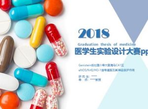 医学生实验设计大赛ppt模板