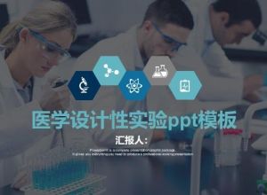 医学设计性实验ppt模板