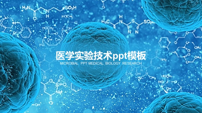 医学实验技术ppt模板