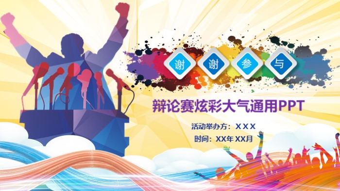 大学生辩论赛活动PPT模板