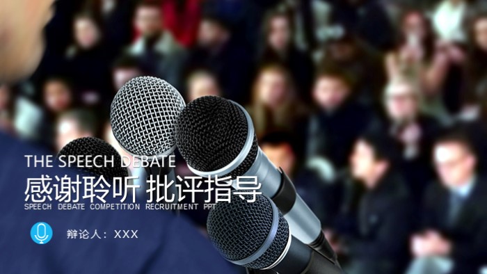 辩论赛讲解ppt模板