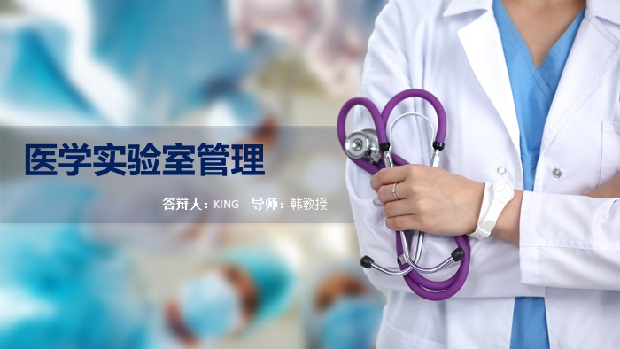 医学实验室管理ppt模板