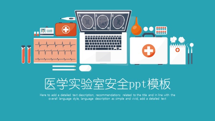 医学实验室安全ppt模板