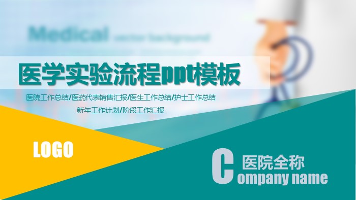 医学实验流程ppt模板