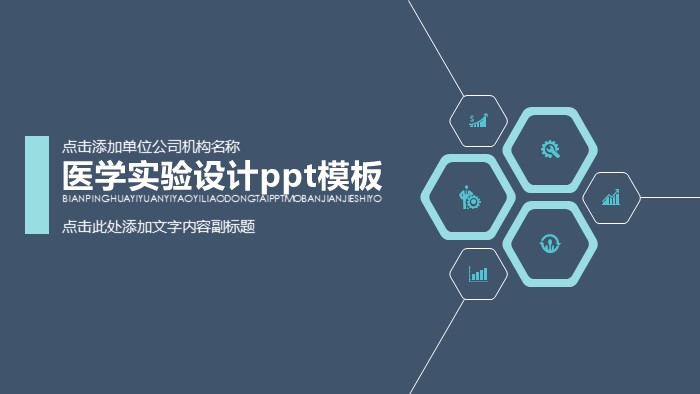 医学实验设计ppt模板