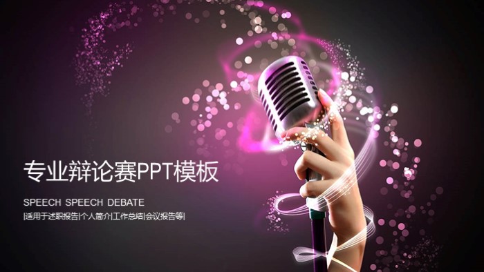 专业辩论赛ppt模板