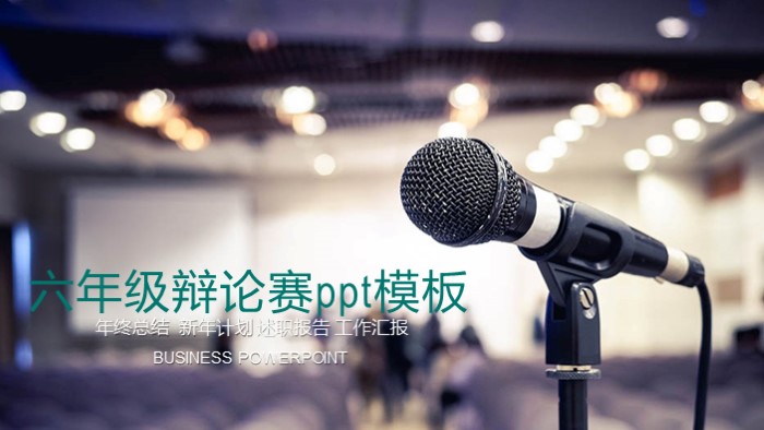 六年级辩论赛ppt模板
