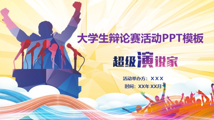 大学生辩论赛活动PPT模板