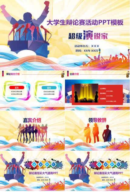 大学生辩论赛活动PPT模板