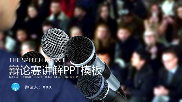 辩论赛讲解ppt模板