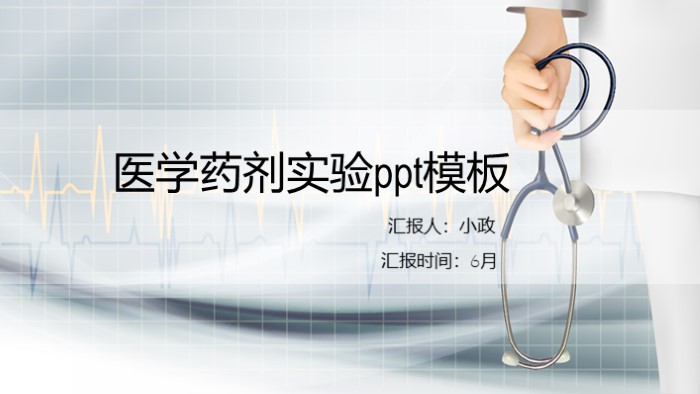 医学药剂实验ppt模板