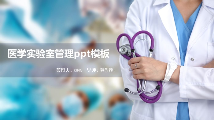 医学实验室管理ppt模板