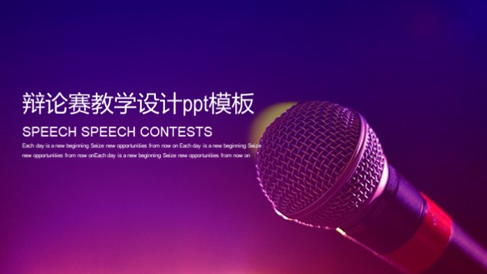 辩论赛教学设计ppt模板