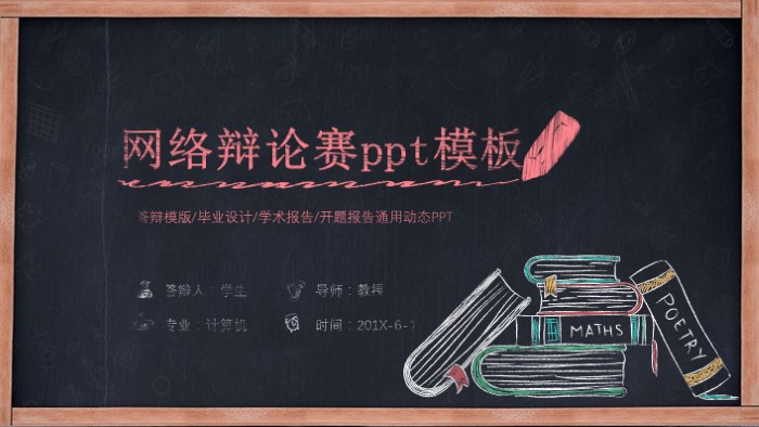 网络辩论赛ppt模板