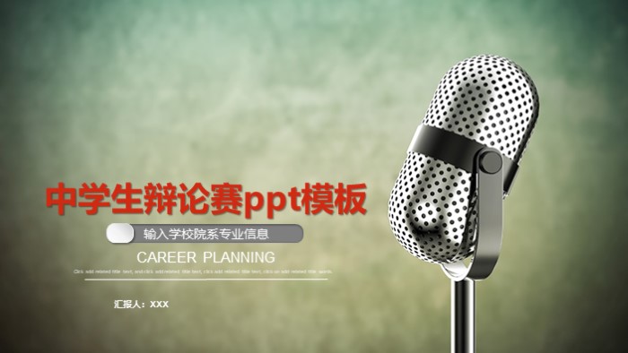 中学生辩论赛ppt模板