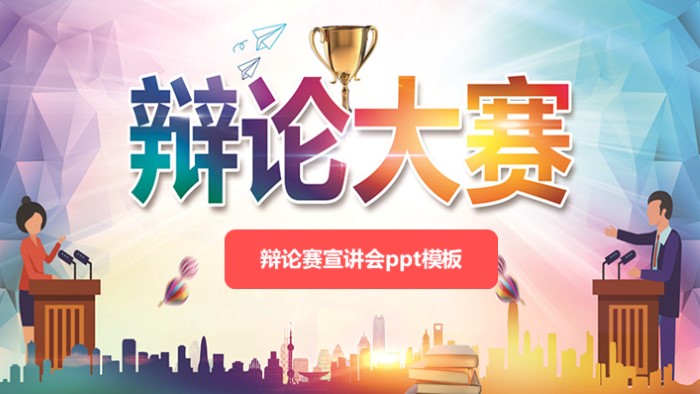 辩论赛宣讲会ppt模板