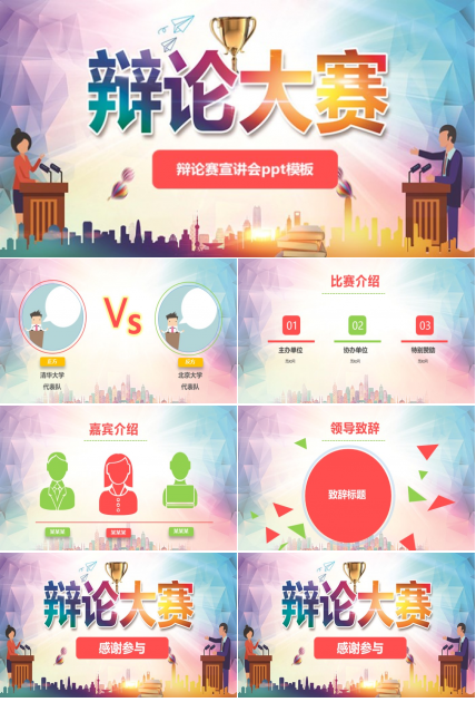 辩论赛宣讲会ppt模板