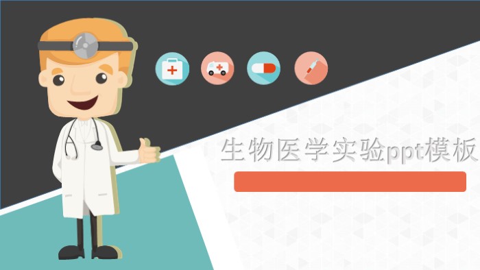 生物医学实验ppt模板