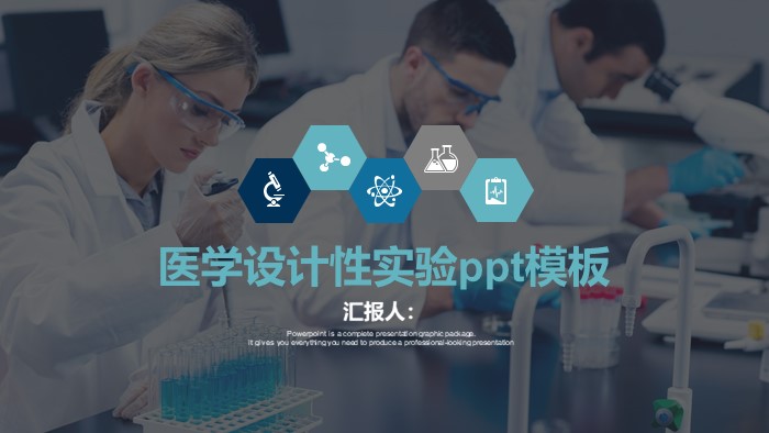 医学设计性实验ppt模板