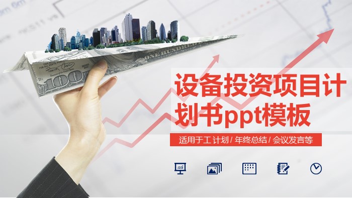 设备投资项目计划书ppt模板