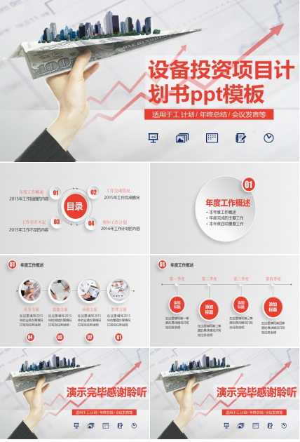 设备投资项目计划书ppt模板