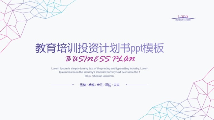 教育培训投资计划书ppt模板