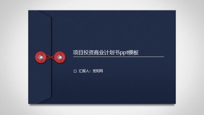 项目投资商业计划书ppt模板