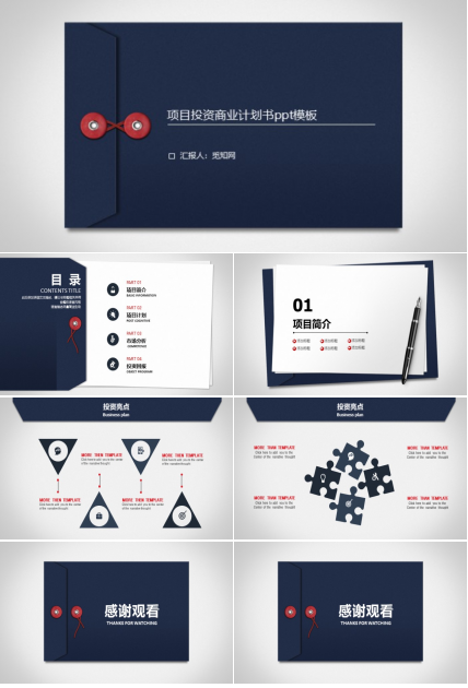 项目投资商业计划书ppt模板