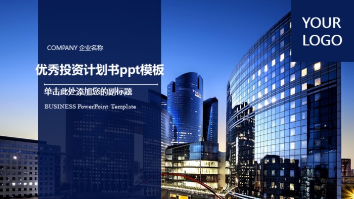 优秀投资计划书ppt模板