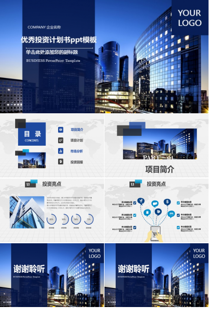 优秀投资计划书ppt模板