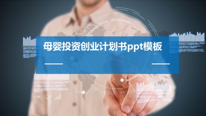 母婴投资创业计划书ppt模板