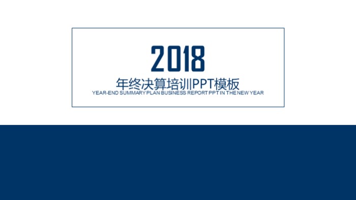 年终决算培训ppt模板