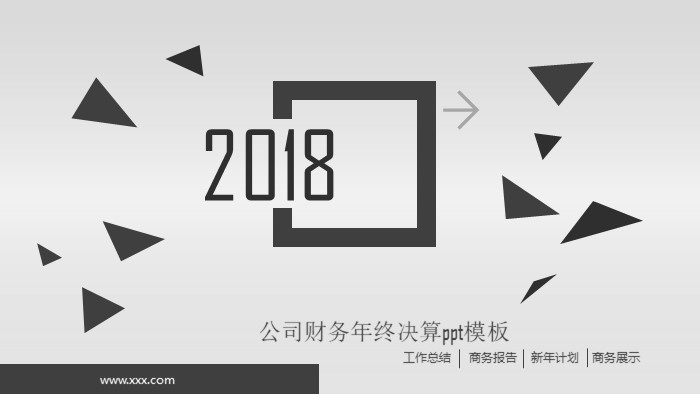公司财务年终决算ppt模板
