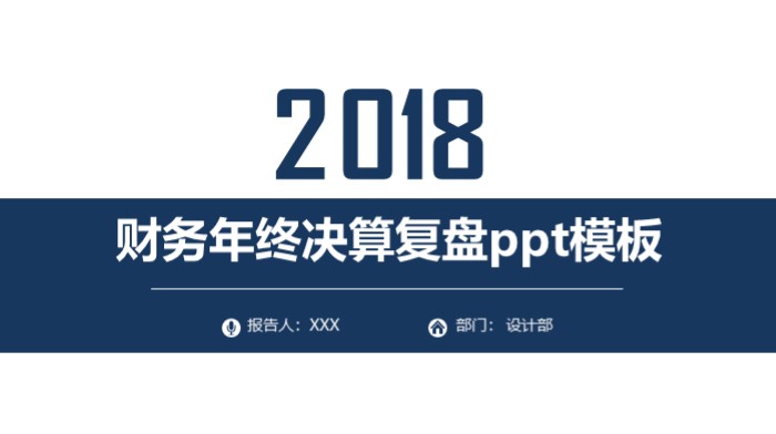 财务年终决算复盘ppt模板