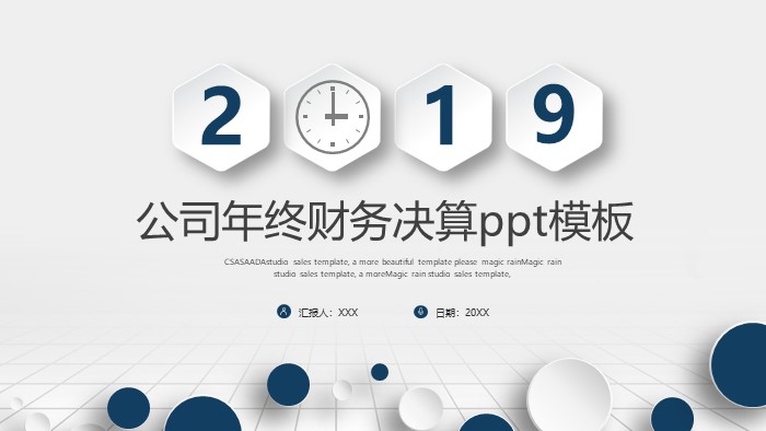 公司年终财务决算ppt模板